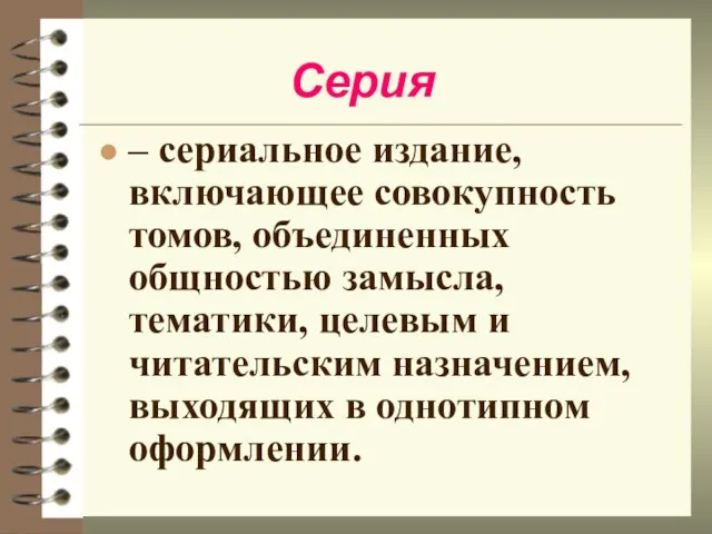 Серия – сериальное издание, включающее совокупность томов, объединенных общностью замысла, тематики, целевым