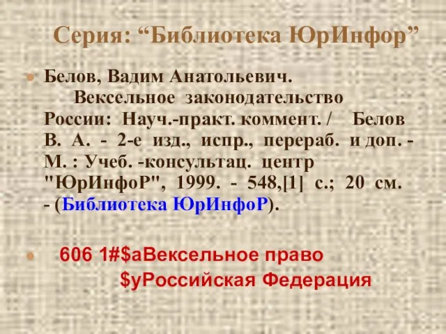 Серия: “Библиотека ЮрИнфор” Белов, Вадим Анатольевич. Вексельное законодательство России: Науч.-практ. коммент. /