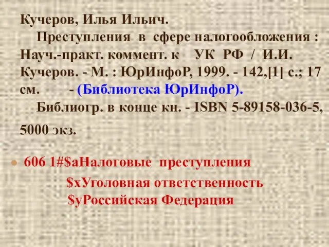 Кучеров, Илья Ильич. Преступления в сфере налогообложения : Науч.-практ. коммент. к УК