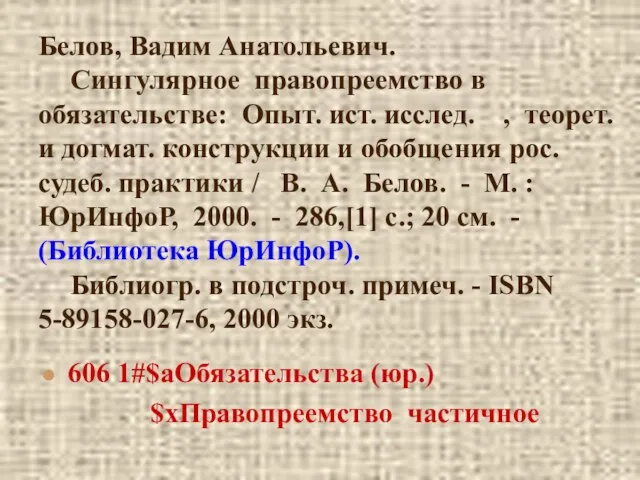 Белов, Вадим Анатольевич. Сингулярное правопреемство в обязательстве: Опыт. ист. исслед. , теорет.