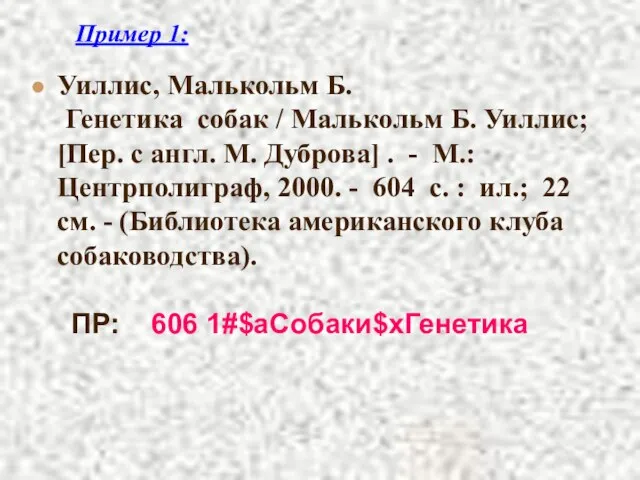 Пример 1: Уиллис, Малькольм Б. Генетика собак / Малькольм Б. Уиллис; [Пер.