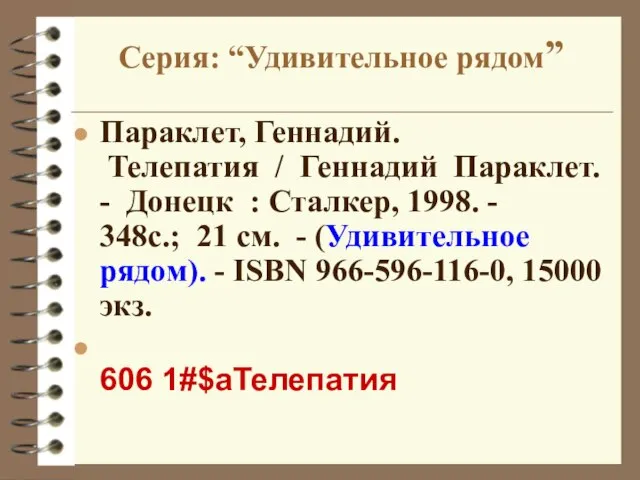 Серия: “Удивительное рядом” Параклет, Геннадий. Телепатия / Геннадий Параклет. - Донецк :