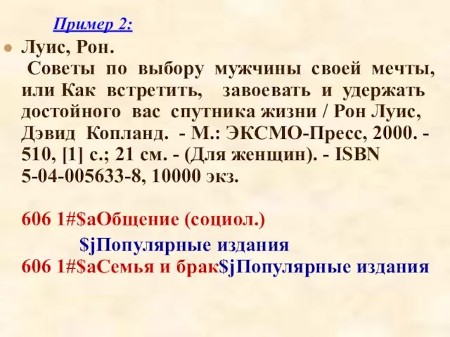 Пример 2: Луис, Рон. Советы по выбору мужчины своей мечты, или Как