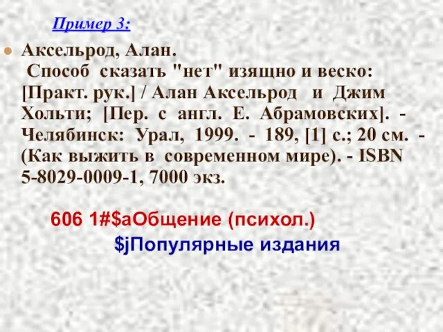 Пример 3: Аксельрод, Алан. Способ сказать "нет" изящно и веско: [Практ. рук.]