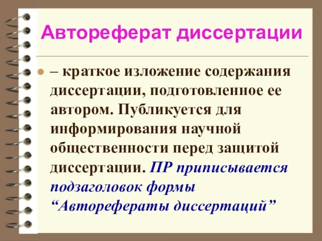 Автореферат диссертации – краткое изложение содержания диссертации, подготовленное ее автором. Публикуется для