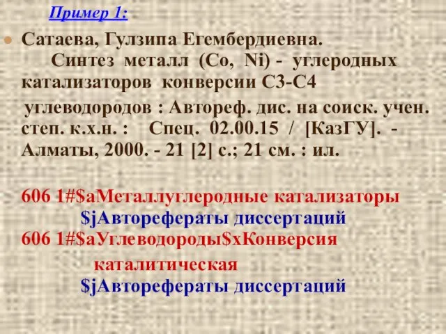 Пример 1: Сатаева, Гулзипа Егембердиевна. Синтез металл (Со, Ni) - углеродных катализаторов