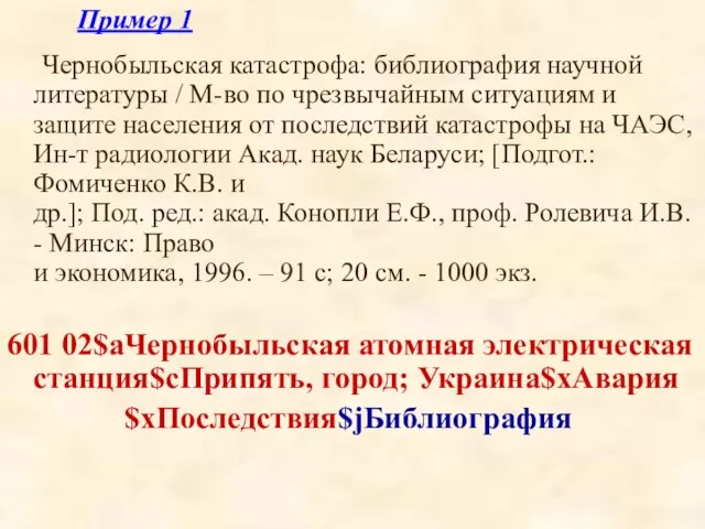 Пример 1 Чернобыльская катастрофа: библиография научной литературы / М-во по чрезвычайным ситуациям