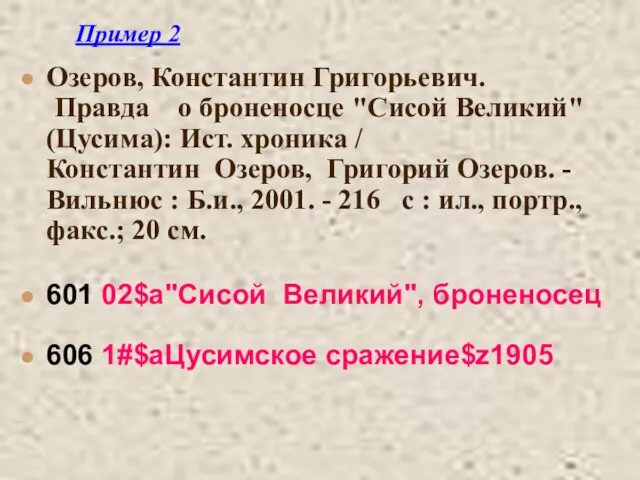 Пример 2 Озеров, Константин Григорьевич. Правда о броненосце "Сисой Великий" (Цусима): Ист.