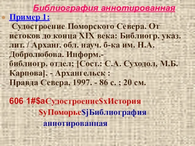 Библиография аннотированная Пример 1: Судостроение Поморского Севера. От истоков до конца ХIХ