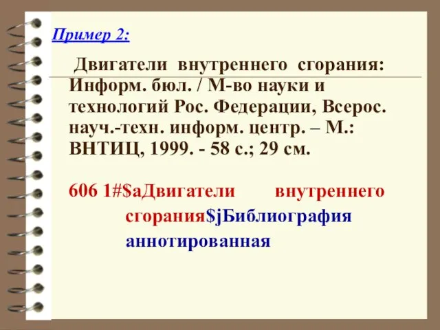 Пример 2: Двигатели внутреннего сгорания: Информ. бюл. / М-во науки и технологий