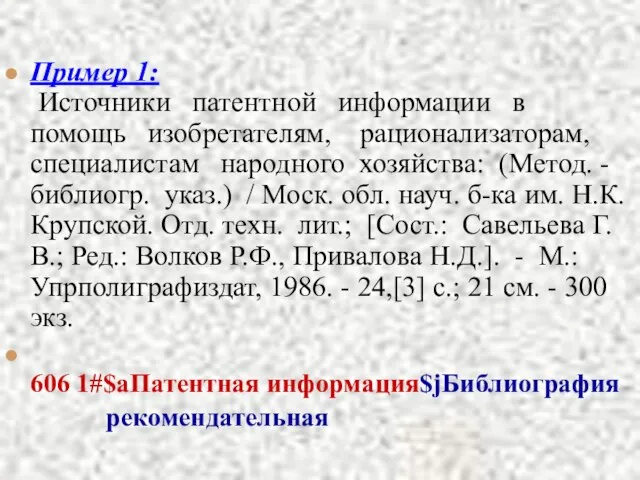 Пример 1: Источники патентной информации в помощь изобретателям, рационализаторам, специалистам народного хозяйства: