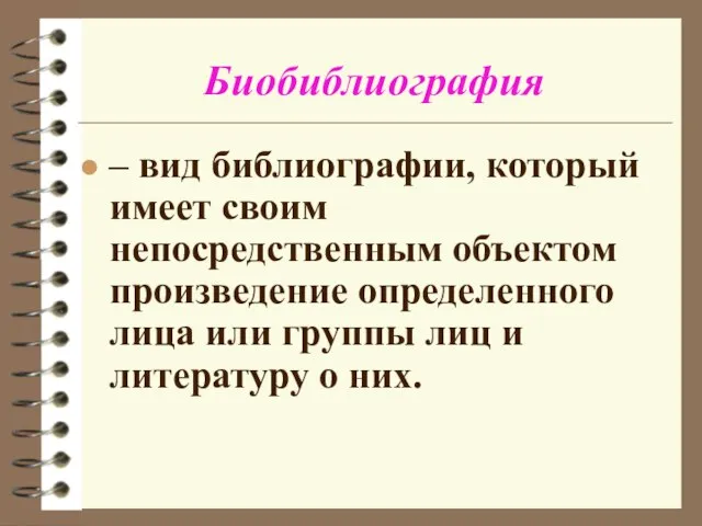 Биобиблиография – вид библиографии, который имеет своим непосредственным объектом произведение определенного лица