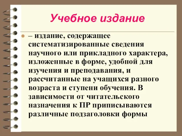 Учебное издание – издание, содержащее систематизированные сведения научного или прикладного характера, изложенные