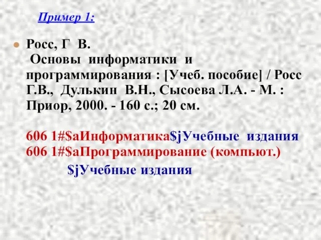 Пример 1: Росс, Г В. Основы информатики и программирования : [Учеб. пособие]