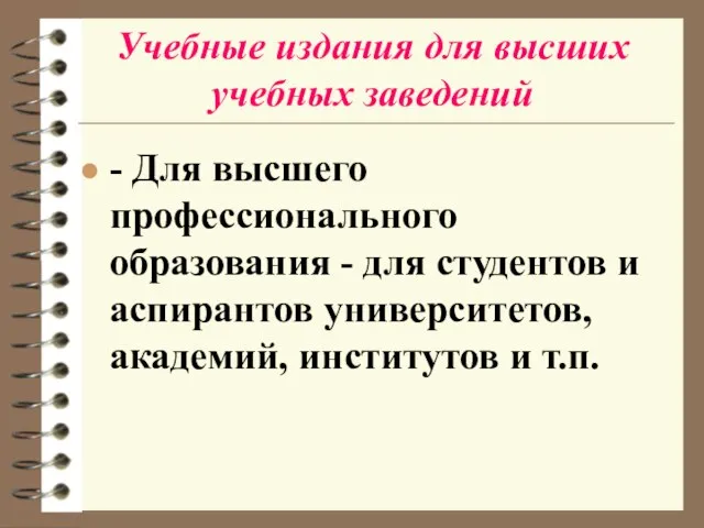 Учебные издания для высших учебных заведений - Для высшего профессионального образования -