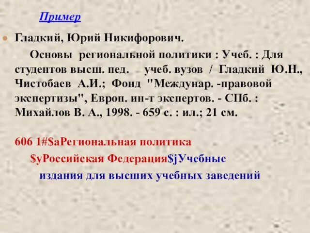 Пример Гладкий, Юрий Никифорович. Основы региональной политики : Учеб. : Для студентов