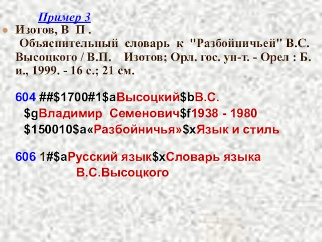 Пример 3 Изотов, В П . Объяснительный словарь к "Разбойничьей" В.С. Высоцкого