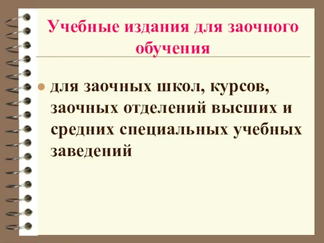 Учебные издания для заочного обучения для заочных школ, курсов, заочных отделений высших