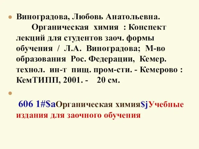 Виноградова, Любовь Анатольевна. Органическая химия : Конспект лекций для студентов заоч. формы