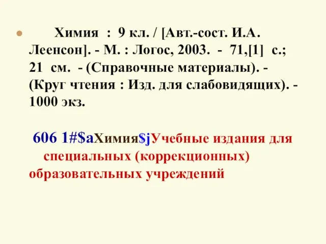 Химия : 9 кл. / [Авт.-сост. И.А. Леенсон]. - М. : Логос,