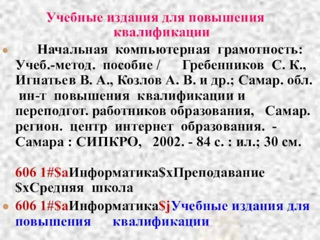 Учебные издания для повышения квалификации Начальная компьютерная грамотность: Учеб.-метод. пособие / Гребенников