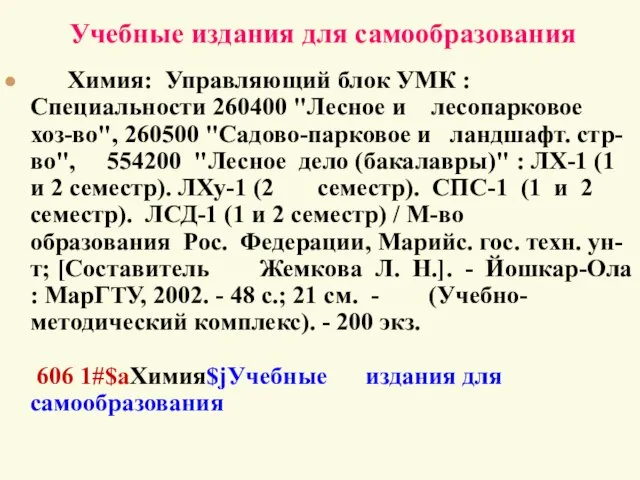 Учебные издания для самообразования Химия: Управляющий блок УМК : Специальности 260400 "Лесное