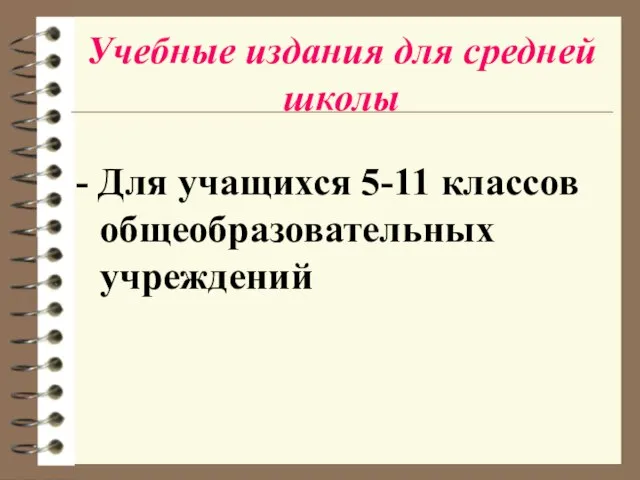 Учебные издания для средней школы - Для учащихся 5-11 классов общеобразовательных учреждений