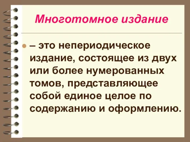 Многотомное издание – это непериодическое издание, состоящее из двух или более нумерованных