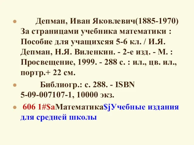 Депман, Иван Яковлевич(1885-1970) За страницами учебника математики : Пособие для учащихсяя 5-6