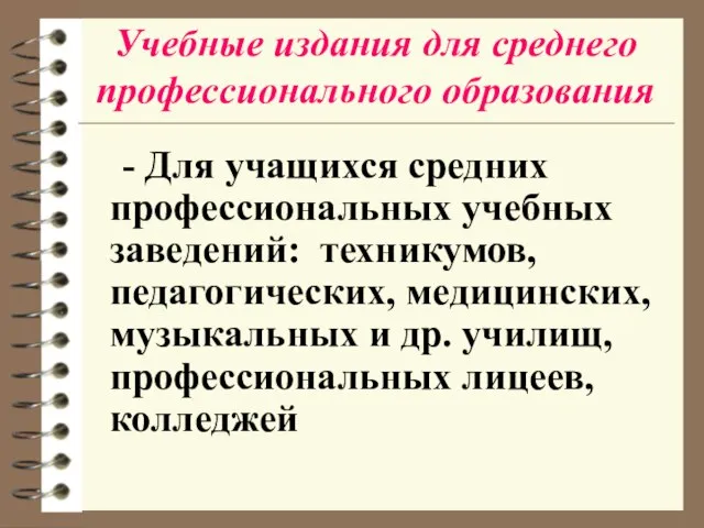 Учебные издания для среднего профессионального образования - Для учащихся средних профессиональных учебных