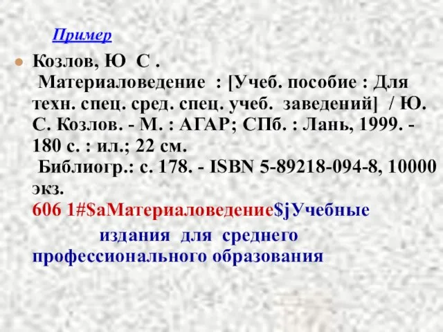 Пример Козлов, Ю С . Материаловедение : [Учеб. пособие : Для техн.