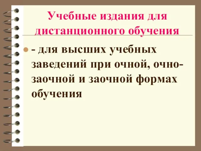 Учебные издания для дистанционного обучения - для высших учебных заведений при очной,