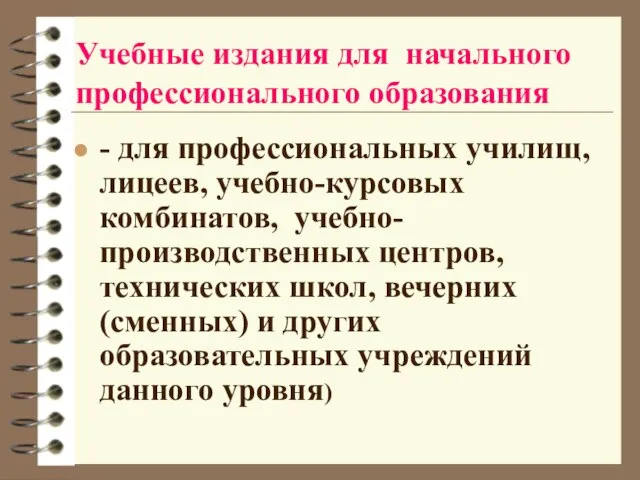 Учебные издания для начального профессионального образования - для профессиональных училищ, лицеев, учебно-курсовых