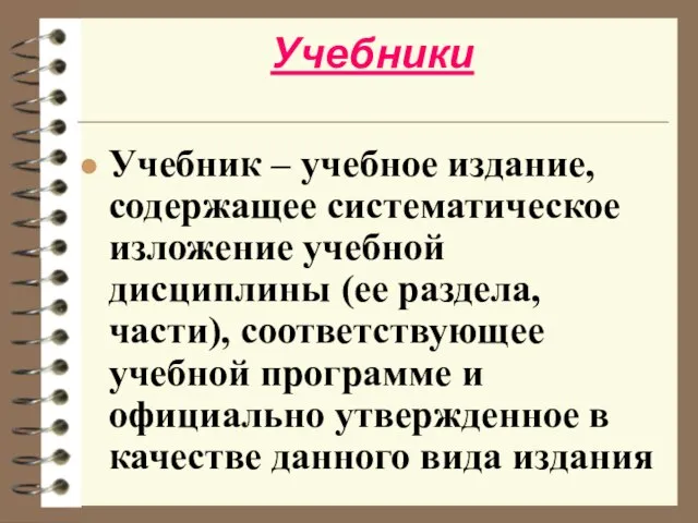 Учебники Учебник – учебное издание, содержащее систематическое изложение учебной дисциплины (ее раздела,