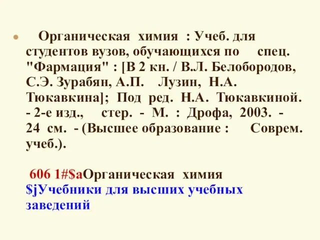 Органическая химия : Учеб. для студентов вузов, обучающихся по спец. "Фармация" :