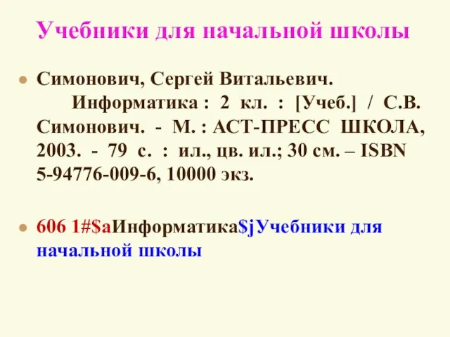 Учебники для начальной школы Симонович, Сергей Витальевич. Информатика : 2 кл. :