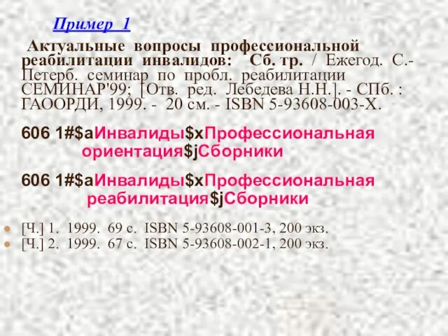 Пример 1 Актуальные вопросы профессиональной реабилитации инвалидов: Сб. тр. / Ежегод. С.-Петерб.