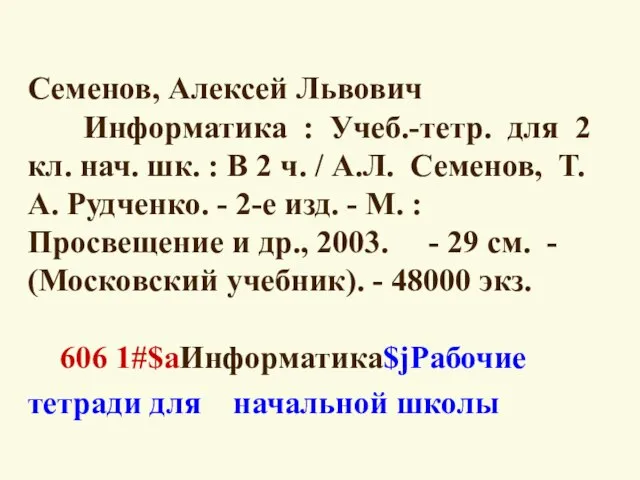 Семенов, Алексей Львович Информатика : Учеб.-тетр. для 2 кл. нач. шк. :