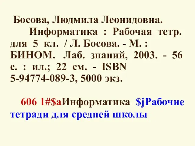 Босова, Людмила Леонидовна. Информатика : Рабочая тетр. для 5 кл. / Л.