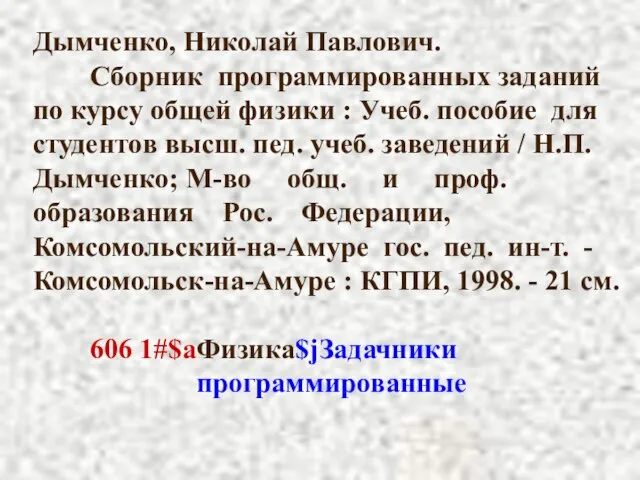 Дымченко, Николай Павлович. Сборник программированных заданий по курсу общей физики : Учеб.