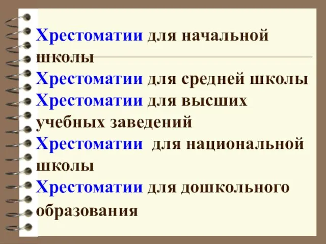 Хрестоматии для начальной школы Хрестоматии для средней школы Хрестоматии для высших учебных