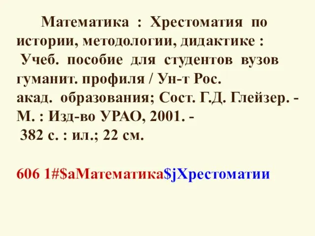 Математика : Хрестоматия по истории, методологии, дидактике : Учеб. пособие для студентов