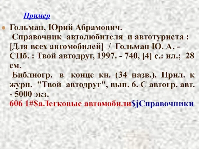 Пример Гольман, Юрий Абрамович. Справочник автолюбителя и автотуриста : [Для всех автомобилей]