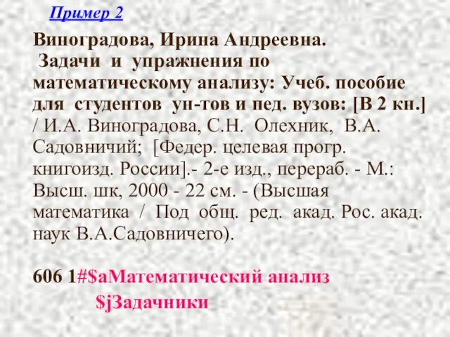 Пример 2 Виноградова, Ирина Андреевна. Задачи и упражнения по математическому анализу: Учеб.