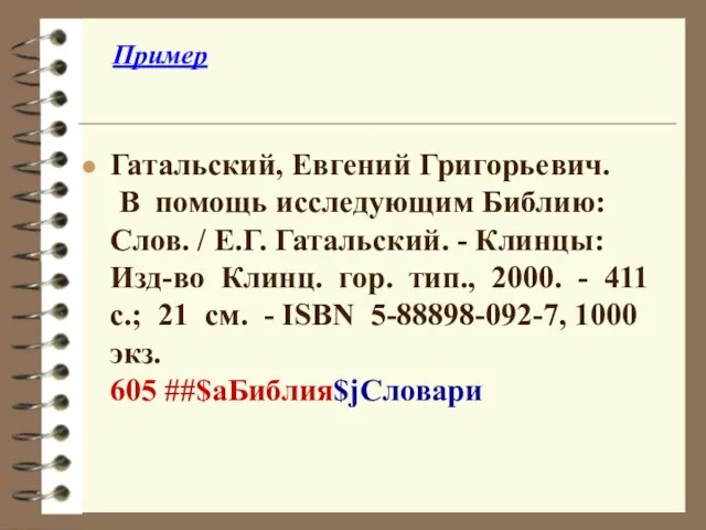 Пример Гатальский, Евгений Григорьевич. В помощь исследующим Библию: Слов. / Е.Г. Гатальский.