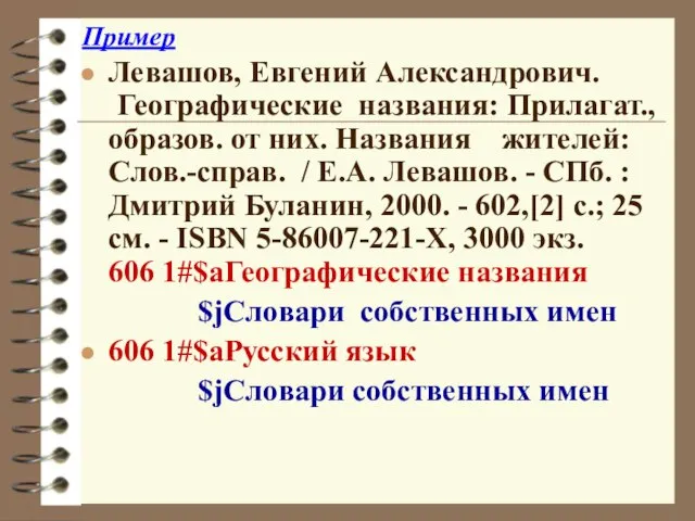 Пример Левашов, Евгений Александрович. Географические названия: Прилагат., образов. от них. Названия жителей: