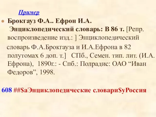 Пример Брокгауз Ф.А.. Ефрон И.А. Энциклопедический словарь: В 86 т. [Репр. воспроизведение