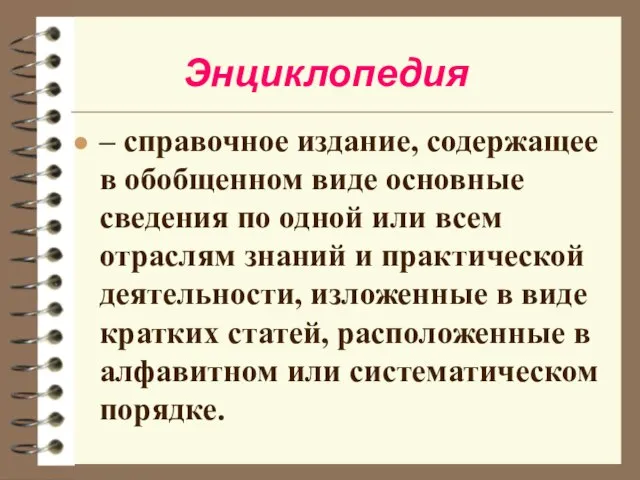 Энциклопедия – справочное издание, содержащее в обобщенном виде основные сведения по одной