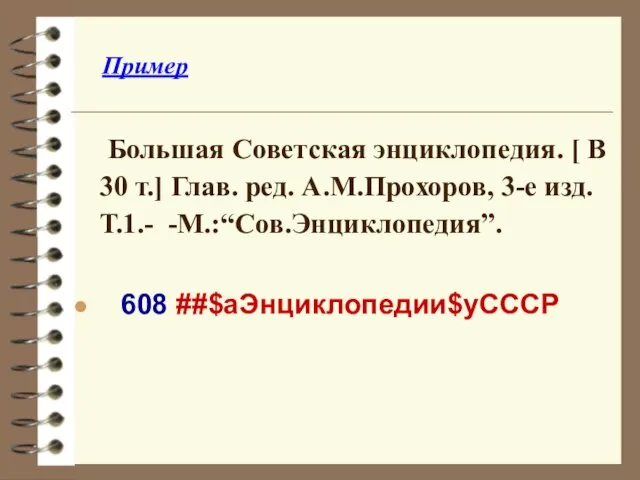 Пример Большая Советская энциклопедия. [ В 30 т.] Глав. ред. А.М.Прохоров, 3-е