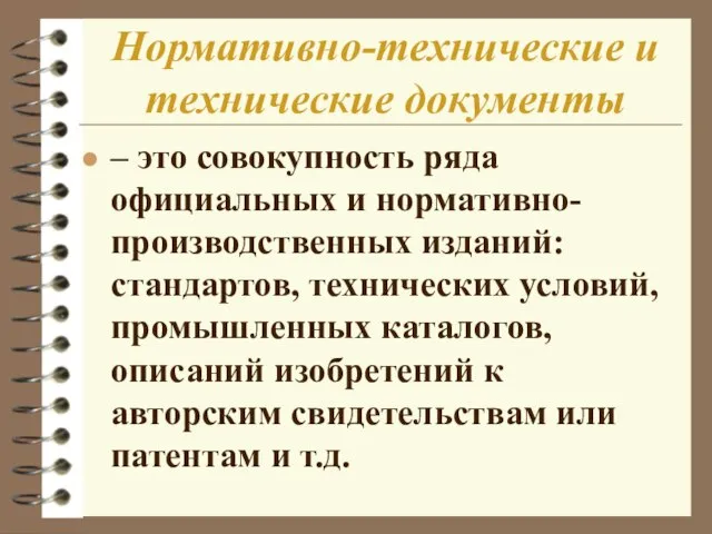 Нормативно-технические и технические документы – это совокупность ряда официальных и нормативно-производственных изданий: